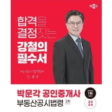 2024 박문각 공인중개사 강철의 필수서 2차 부동산공시법령