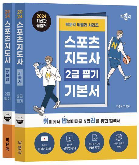 2024 박문각 취밥러 스포츠지도사 2급 필기 세트