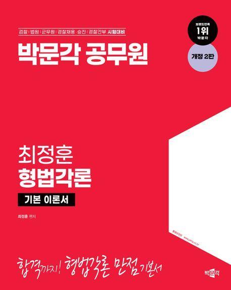 박문각 공무원 최정훈 형법각론 기본 이론서