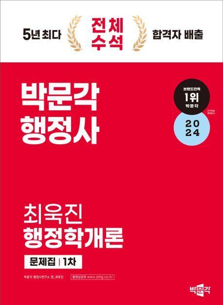 2024 박문각 행정사 1차 최욱진 행정학개론 문제집