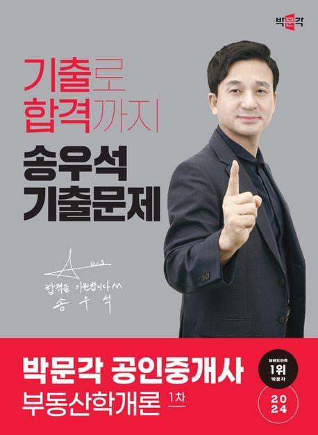 2024 박문각 공인중개사 송우석 기출문제 1차 부동산학개론