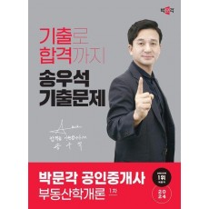 2024 박문각 공인중개사 송우석 기출문제 1차 부동산학개론