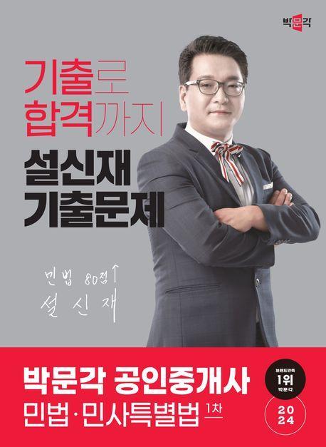 2024 박문각 공인중개사 설신재 기출문제 1차 민법 민사특별법