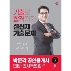 2024 박문각 공인중개사 설신재 기출문제 1차 민법 민사특별법