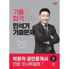 2024 박문각 공인중개사 민석기 기출문제 1차 민법·민사특별법