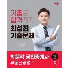 2024 박문각 공인중개사 최성진 기출문제 2차 부동산공법