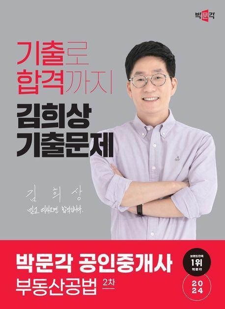 2024 박문각 공인중개사 김희상 기출문제 2차 부동산공법