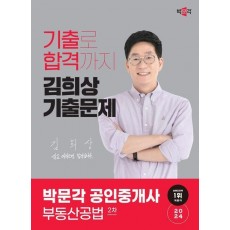2024 박문각 공인중개사 김희상 기출문제 2차 부동산공법