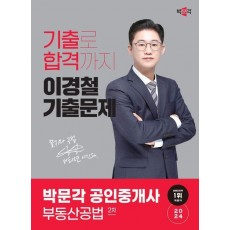 2024 박문각 공인중개사 이경철 기출문제 2차 부동산공법