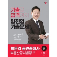 2024 박문각 공인중개사 양진영 기출문제 2차 부동산공시법령