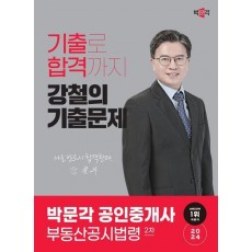 2024 박문각 공인중개사 강철의 기출문제 2차 부동산공시법령