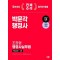 2024 박문각 행정사 2차 조장형 행정사실무법 핵심노트