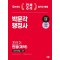 박문각 행정사 2차 조민기 민법(계약) 사례·단문집(2024)