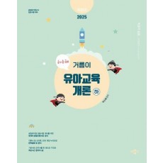 2025 하수혜 거름이 유아교육개론(하)