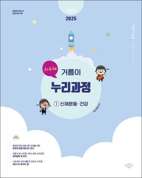 2025 하수혜 거름이 누리과정 1: 신체운동·건강