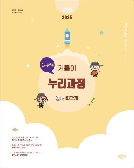 2025 하수혜 거름이 누리과정 3 사회관계