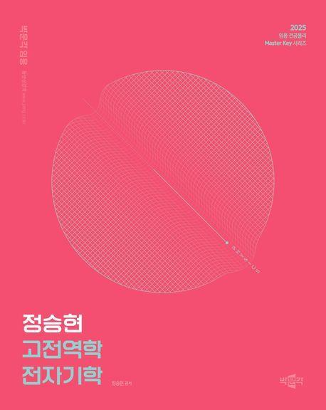 2025 정승현 고전역학 전자기학