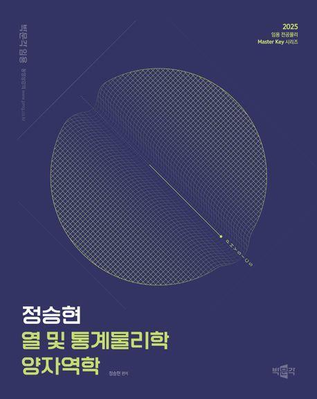 2025 정승현 열 및 통계물리학/양자역학