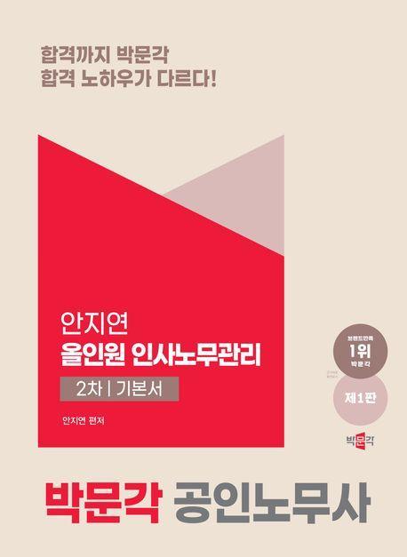 2024 공인노무사 2차 올인원 인사노무관리 기본서