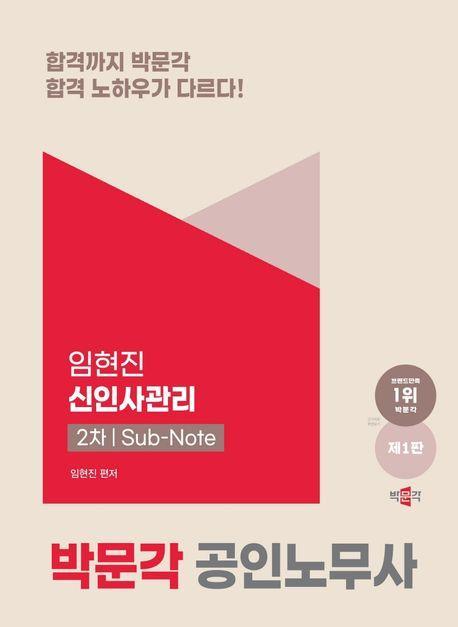 공인노무사 2차 임현진 신인사관리 서브노트