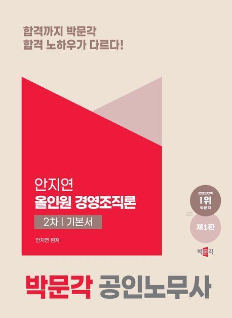 공인노무사 2차 올인원 경영조직론 기본서
