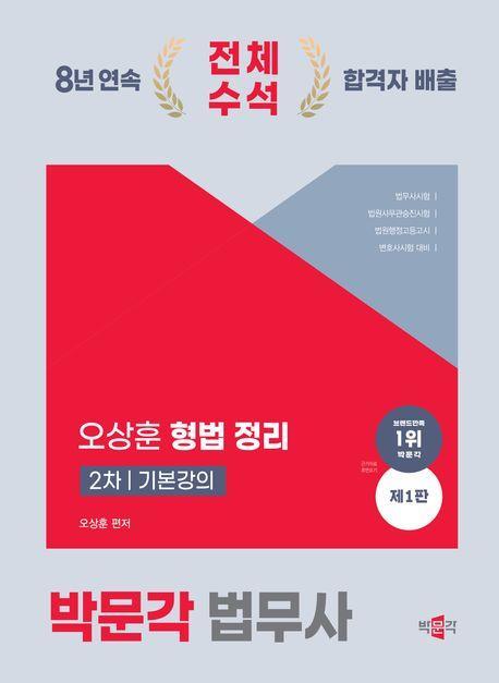 2024 법무사 형법 정리 기본강의