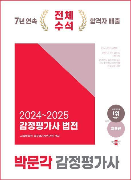 2024~2025 감정평가사 법전 박문각 감정평가사