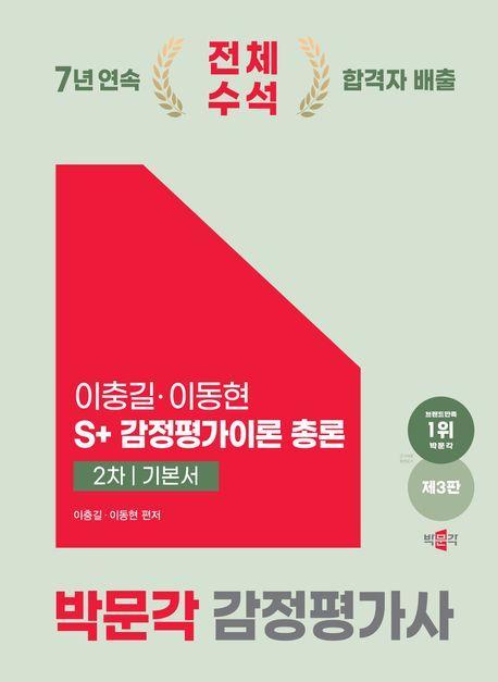 2025 감정평가사 2차 이동현 S+감정평가이론 기본서 총론