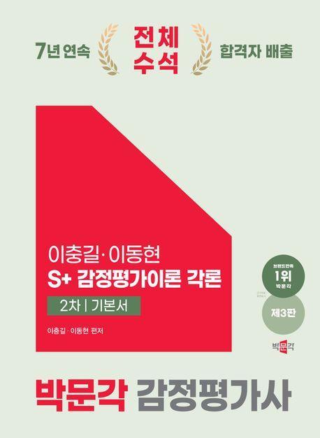2025 감정평가사 2차 이동현 S+감정평가이론 기본서 각론