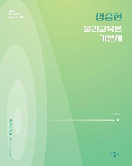 정승현 물리교육론 기본서