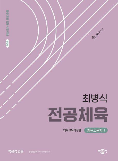 2025 최병식 전공체육 체육교육학 1 체육교육과정론