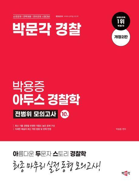 박문각 경찰 박용증 아두스 경찰학 전범위 모의고사(개정판 2판)