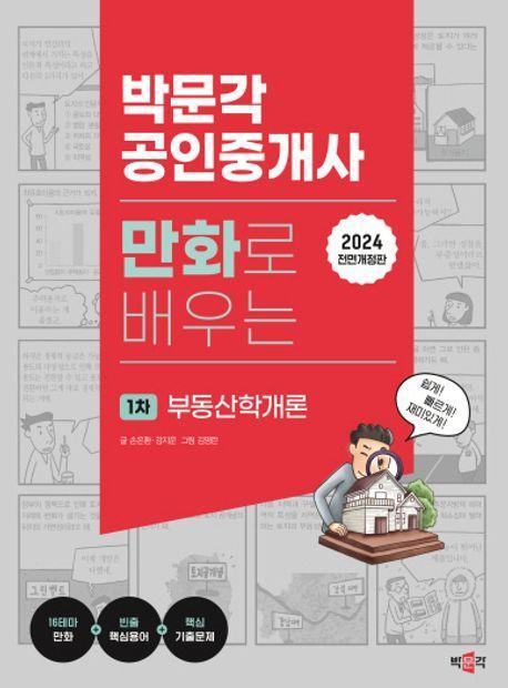 2024 박문각 공인중개사 만화로 배우는 1차 부동산학개론
