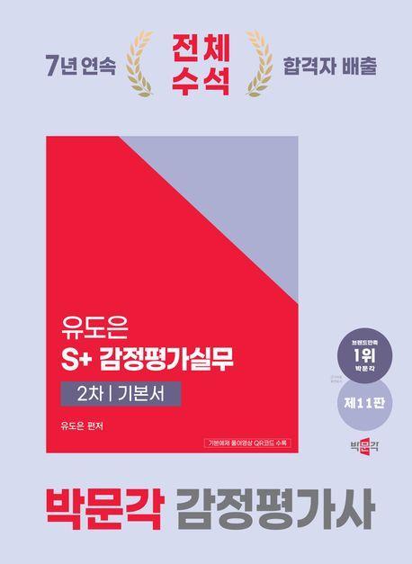 2025 감정평가사 유도은 S+감정평가실무 2차 기본서