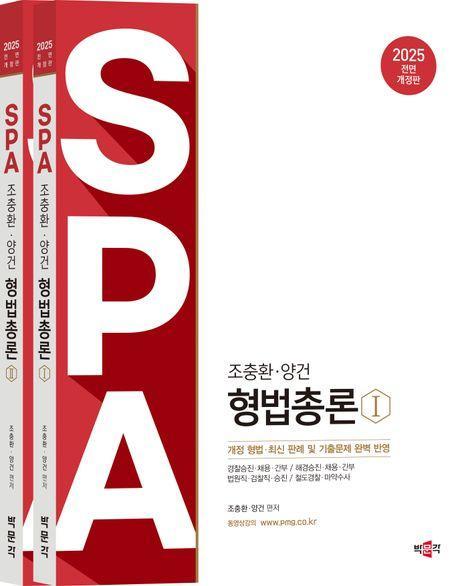 2025 조충환 양건 SPA 형법총론 세트