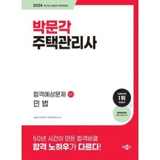 2024 박문각 주택관리사 합격예상문제 1차 민법