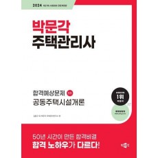 2024 박문각 주택관리사 합격예상문제 1차 공동주택시설개론