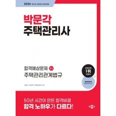 2024 박문각 주택관리사 합격예상문제 2차 주택관리관계법규