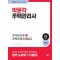2024 박문각 주택관리사 합격예상문제 2차 주택관리관계법규