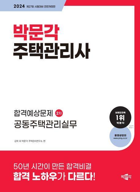 2024 박문각 주택관리사 합격예상문제 2차: 공동주택관리실무
