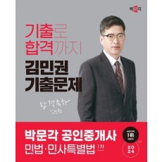 2024 박문각 공인중개사 김민권 기출문제 1차 민법 민사특별법