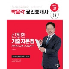 2024 박문각 공인중개사 신정환 기출지문집 2차 공인중개사법 중개실무