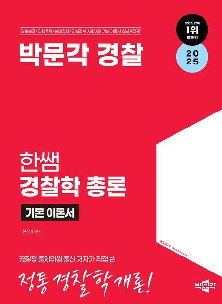 2025 박문각 경찰 한쌤 경찰학 총론 기본이론서