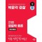2025 박문각 경찰 한쌤 경찰학 총론 기본이론서