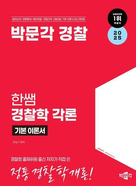 2025 박문각 경찰 한쌤 경찰학 각론 기본이론서