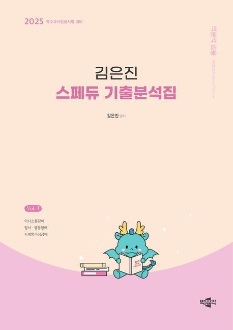2025 김은진 스페듀 기출분석집 Vol 1