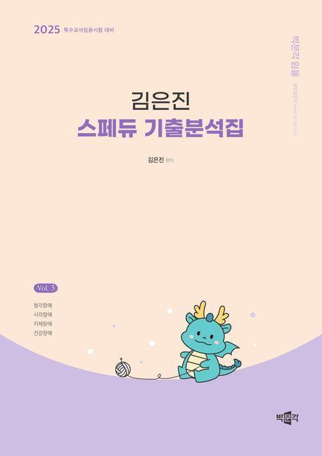 2025 김은진 스페듀 기출분석집 Vol 3