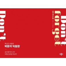 2024 박문각 공인중개사 최성진 익힘장 2차 부동산공법