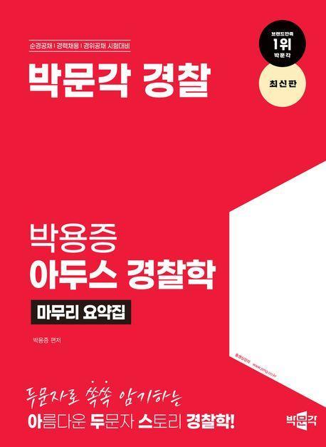 박문각 경찰 박용증 아두스 경찰학 마무리 요약집
