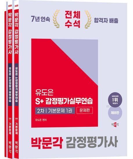 2025 박문각 감정평가사 2차 유도은 S+ 감정평가실무연습 기본문제 세트